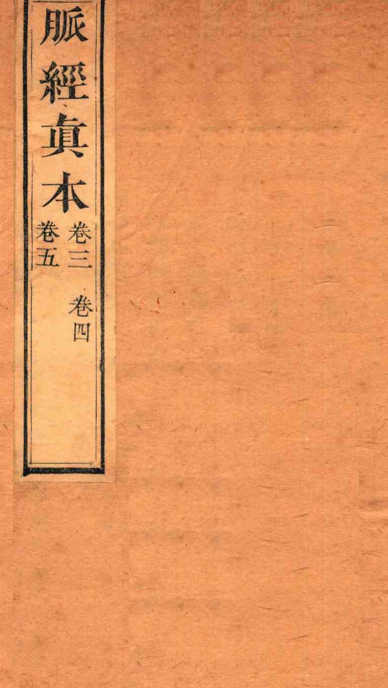 脉经真本  卷3-5